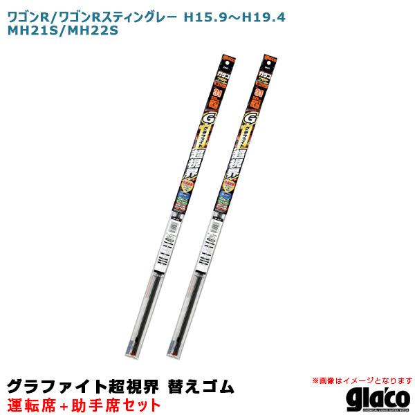 ソフト99 ガラコワイパー 超視界 替えゴム 車種別セット ワゴンR/ワゴンRスティングレー H15...