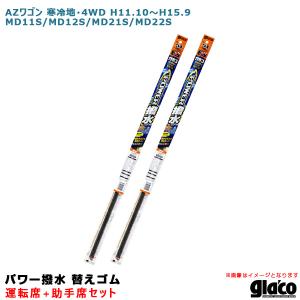 ソフト99 ガラコワイパー パワー撥水 替えゴム 車種別セット AZワゴン 寒冷地・4WD H11.10〜 MD11S/MD12S/MD21S/MD22S 運転席+助手席｜hotroadparts2