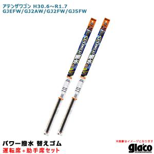 ソフト99 ガラコワイパー パワー撥水 替えゴム 車種別セット アテンザワゴン H30.6〜R1.7 GJEFW/GJ2AW/GJ2FW/GJ5FW 運転席+助手席｜hotroadparts2