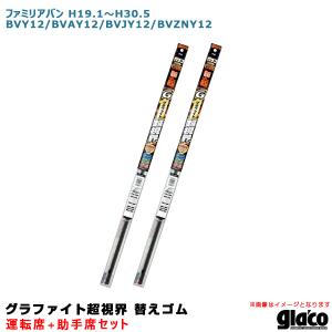 ソフト99 ガラコワイパー 超視界 替えゴム 車種別セット ファミリアバン H19.1〜H30.5 BVY12/BVAY12/BVJY12/BVZNY12 運転席+助手席｜hotroadparts2