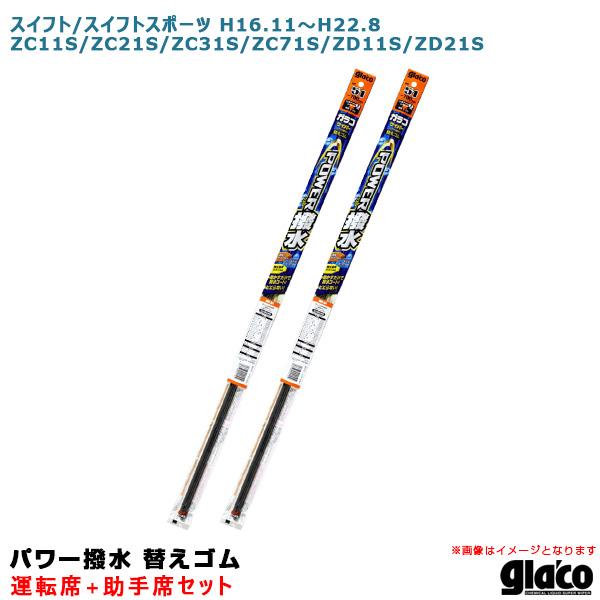 ソフト99 ガラコワイパー パワー撥水 替えゴム 車種別セット スイフト/スポーツ H16.11〜H...