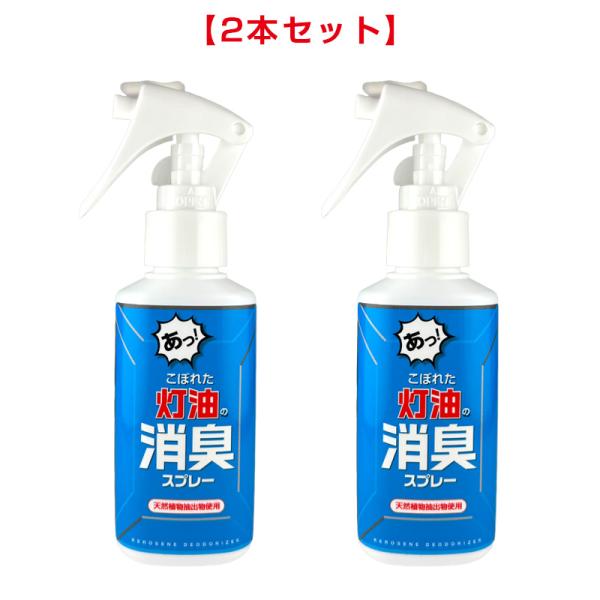 こぼれた灯油の消臭スプレー 100ml 灯油スプレー消臭剤 (2本セット)  におい消し 天然植物抽...