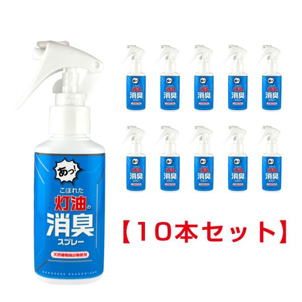 こぼれた灯油の消臭スプレー 100ml 灯油スプレー消臭剤 (10本セット)  灯油のにおい消し 天...