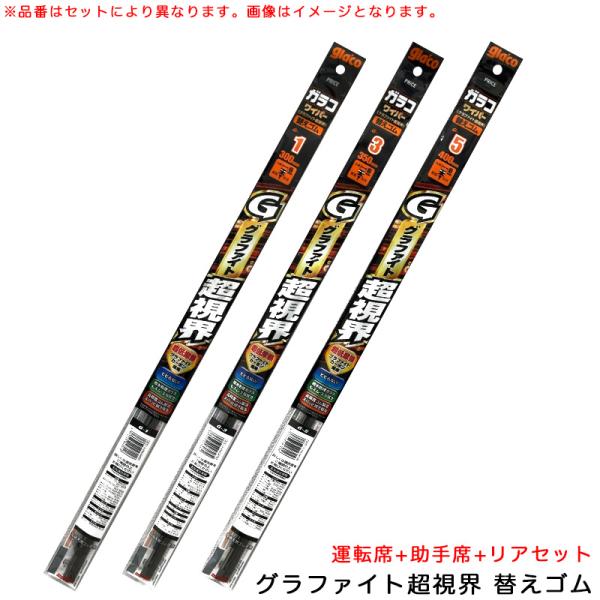 ガラコワイパー グラファイト超視界 替えゴム ワゴンR/ワゴンRスティングレー R4.8〜 MH55...