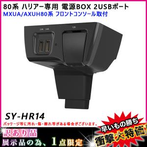 訳あり 展示品 B品 80系 ハリアー専用 電源BOX 2USBポート DC12V MXUA/AXUH80系 フロントコンソール取付増設ソケット ヤック/YAC SY-HR14