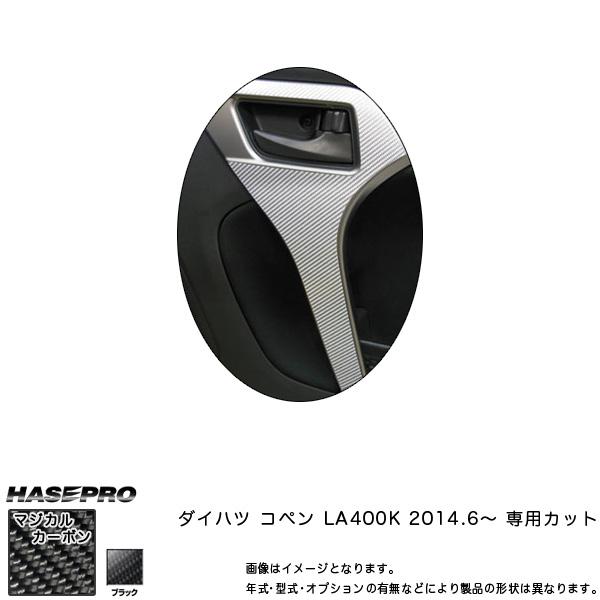 インナードアハンドル マジカルカーボン ブラック コペン LA400K (H26/6〜) /HASE...