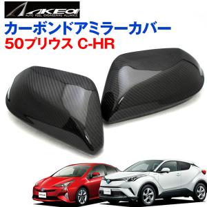 アケア C-HR ZVW50 プリウス 専用 リアルカーボン ドアミラーカバー 左右セット｜hotroadparts