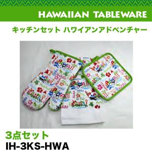 キッチンセット ハワイアンアドベンチャー ミトン 鍋つかみ タオル 3点セット ハワイアン雑貨 ハワイお土産 アメリカ USA/IH-3KS-HWAの商品画像