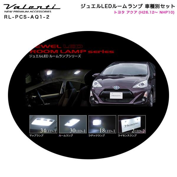 ジュエルLEDルームランプ 車種別セット トヨタ アクア (H26.12〜 NHP10) ヴァレンテ...