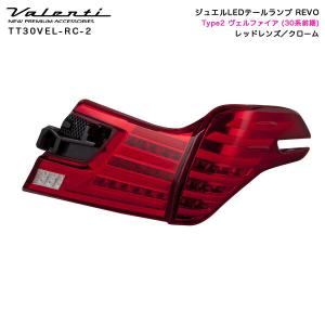 ヴァレンティ（VALENTI） ジュエル LED テールランプ REVO