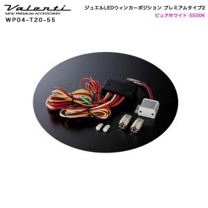 ヴァレンティ（VALENTI） ジュエルLEDウィンカーポジション プレミアム