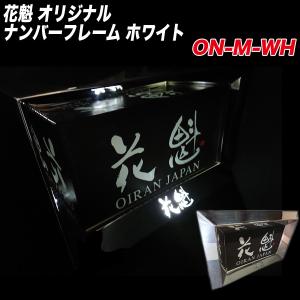 オリジナル ナンバーフレーム ホワイト 中型トラック用