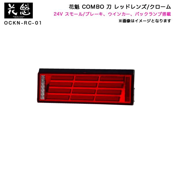 COMBO 刀 レッドレンズ/クローム トラック 24V LEDテールランプ オールインワン シーケ...