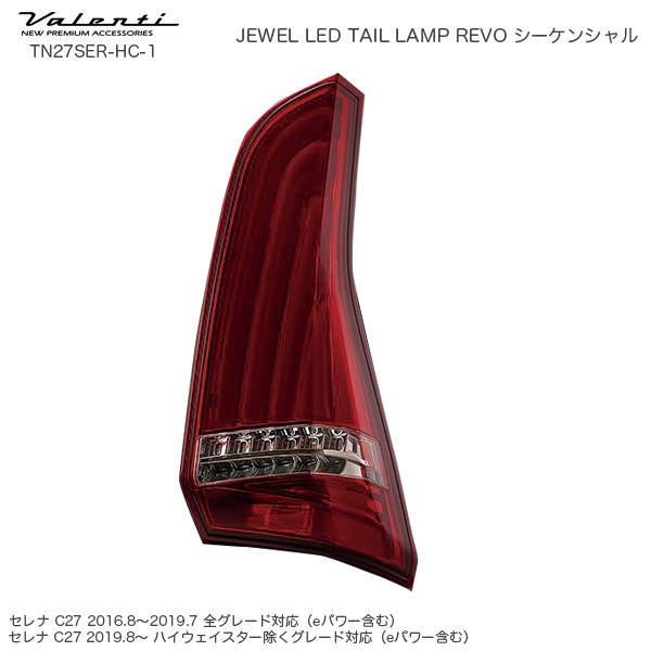 ジュエル LED テールランプ REVO シーケンシャル セレナ C27 日産 ハーフレッド/クロー...