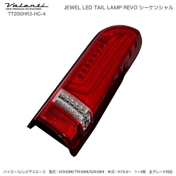 ジュエル LED テールランプ REVO シーケンシャル ハイエース 200系 タイプ3 ハーフレッ...