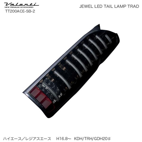 ジュエル LED テールランプ TRAD シーケンシャル ハイエース 200系 ライトスモーク/Bク...