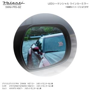 LEDシーケンシャル ウインカーミラー トヨタ C-HR カムリ プリウス PHV スポットモニター無し車 ヴァレンティ/Valenti SWM-PR5-B2｜hotroadparts