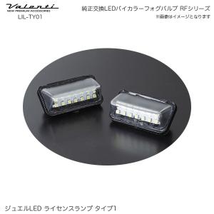 ジュエル LED ライセンスランプ タイプ1 ナンバー灯 クールホワイト6500 アルファード 30系 ヴェルファ ヴァレンティ/Valenti LIL-TY01