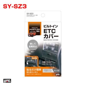 訳あり 展示品 ハスラー専用 ビルトインETCカバー 蓋 専用設計 MR52S/92S 車載器を隠す 盗難防止に YAC/ヤック SY-SZ3｜hotroadparts