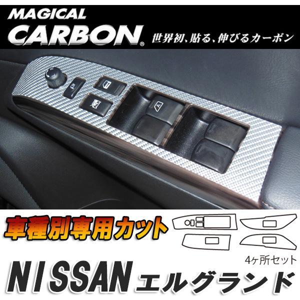 マジカルカーボン エルグランド E52 ドアスイッチパネル ブラック 日産/HASEPRO/ハセプロ...