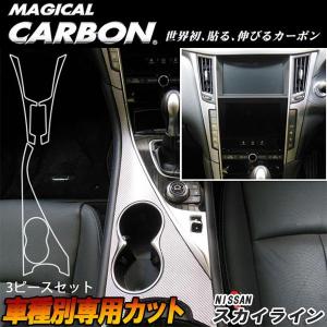 マジカルカーボン スカイライン セダン V37 センターパネル ブラック 日産/HASEPRO/ハセプロ：CCCN-1｜hotroadparts