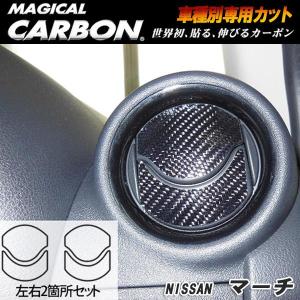 HASEPRO/ハセプロ：マジカルカーボン マーチ K13 エアアウトレット エアコン吹き出し口 ブラック 日産/CAON-10｜hotroadparts