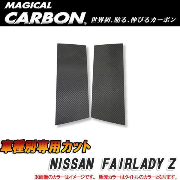 マジカルカーボン ピラーセット フェアレディZ33 ブラック/HASEPRO/ハセプロ：CPN-5