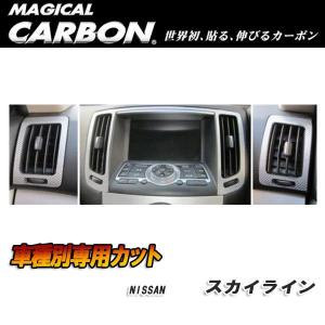 ハセプロ:マジカルカーボン エアアウトレット エアコン吹き出し口 ブラック V36 スカイライン セダン (H18/11〜)/CAON-2｜hotroadparts