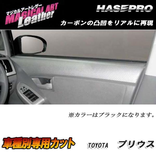 マジカルアートレザー ドアインナーパネル ブラック プリウス ZVW30 H21/5〜/HASEPR...