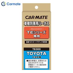 カーメイト CARMATE エンジンスターター オプション ハーネス  TE103