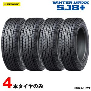 とまっぷWINTERMAXXSJ8 235/55R20スタッドレスタイヤ4 スタッドレス4本 《ダンロップ》ウィンターMAXXSJ8 235/55R20 8.5分山