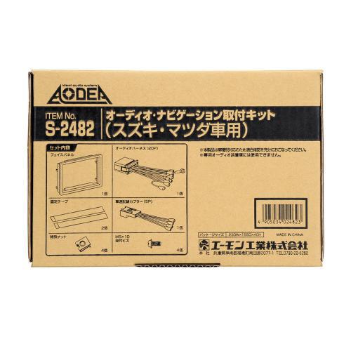 エーモン/amon オーディオ ナビゲーション取付キットスズキ マツダ車用 S2482