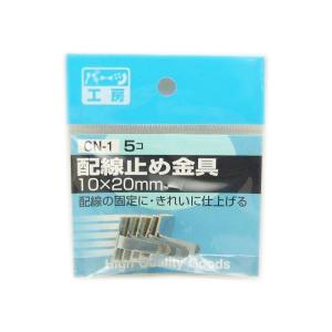 パーツ工房：配線止め金具 10×20mm 5個入り CN-1｜hotroadparts