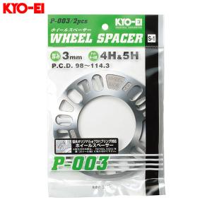 ホイールスペーサー 2枚入 4H/5H 3mm PCD98〜114.3 タイヤ・ホイール交換時 KYO-EI/協永産業 P-003-2P｜hotroadparts