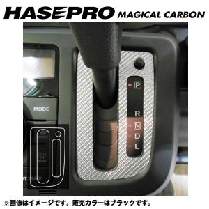 マジカルカーボン シフトパネル モコ MG33S 年式：H23/02〜/HASEPRO/ハセプロ：CSPN-10｜hotroadparts