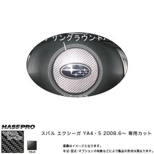 マジカルカーボン ステアリングラウンドパーツ エクシーガ YA4/5 年式：H20/6〜/HASEPRO/ハセプロ：CSRS-1｜hotroadparts