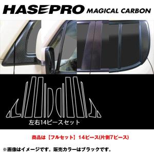 マジカルカーボン ピラーセット フルセット モコ MG33S 年式：H23/2〜/HASEPRO/ハセプロ：CPN-F56｜hotroadparts