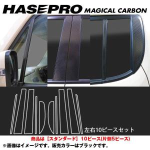 マジカルカーボン ピラーセット スタンダード モコ MG33S 年式：H23/2〜/HASEPRO/ハセプロ：CPN-56｜hotroadparts