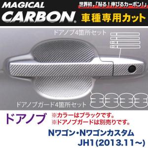 ドアノブ マジカルカーボン ブラック Nワゴン・Nワゴンカスタム JH1(H25/11〜)/HASEPRO/ハセプロ：CDH-10