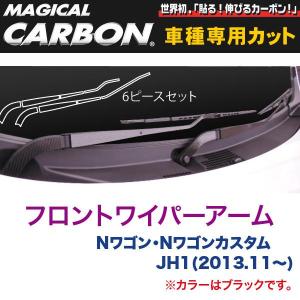 フロントワイパー用ステッカーアーム マジカルカーボン ブラック Nワゴン・Nワゴンカスタム JH1(H25/11〜)/HASEPRO/ハセプロ：CFWAH-4｜hotroadparts