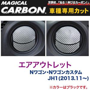 エアアウトレット マジカルカーボン ブラック Nワゴン・Nワゴンカスタム JH1(H25/11〜)/HASEPRO/ハセプロ：CAOH-7｜hotroadparts