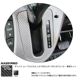 シフトパネル マジカルカーボン ブラック ムーブカスタム LA100S/LA110S(H22/12〜)/HASEPRO/ハセプロ：CSPD-1｜hotroadparts