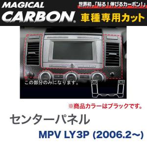 センターパネル マジカルカーボン ブラック マツダ MPV LY3P(H18/2〜)/HASEPRO/ハセプロ：CCPMA-1