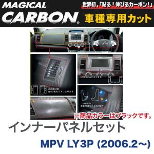 インナーパネルセット マジカルカーボン ブラック マツダ MPV LY3P(H18/2〜)/HASEPRO/ハセプロ：CIPSMA-1