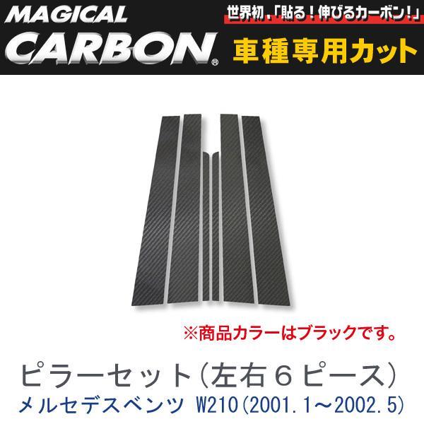 ピラーセット（合計6ピース） マジカルカーボン ブラック メルセデスベンツ Eクラスセダン W210...