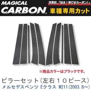 ピラーセット（左右合計10ピース） マジカルカーボン ブラック メルセデスベンツ Eクラスワゴン W211(H15/8〜)/HASEPRO/ハセプロ：CMB-3｜hotroadparts