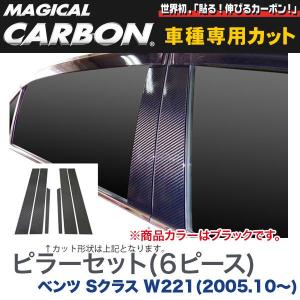 ピラーセット（左右合計6ピース） マジカルカーボン ブラック メルセデスベンツ Sクラス W221(H17/10〜)/HASEPRO/ハセプロ：CMB-15｜hotroadparts