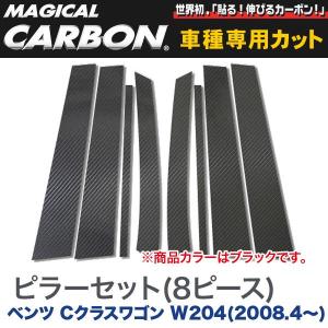 ピラーセット（左右合計8ピース） マジカルカーボン ブラック メルセデスベンツ Cクラスワゴン W204(H20/4〜)/HASEPRO/ハセプロ：CMB-18｜hotroadparts