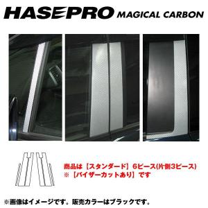 マジカルカーボン ブラック ピラーセット スタンダード バイザーカット フリード/フリードスパイク/HASEPRO/ハセプロ：CPH-V46｜hotroadparts