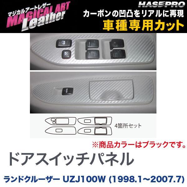マジカルアートレザー ドアスイッチパネル ブラック ランドクルーザー UZJ100W (H10/1〜...